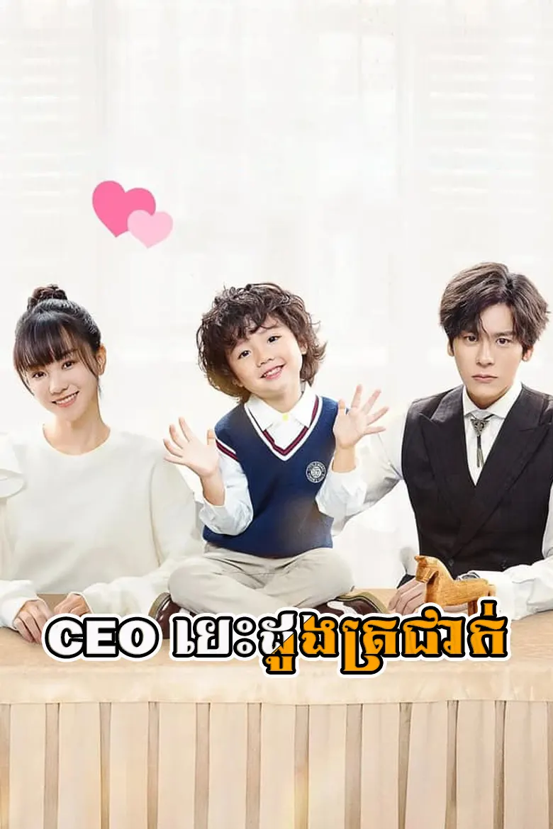 CEO បេះដូងត្រជាក់ | CEO Besdong Trochak