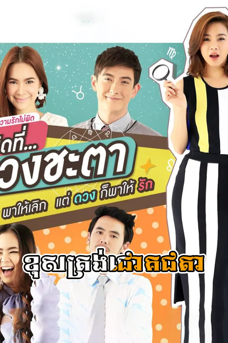 ខុសត្រង់ជោគជតា | Kos Trong Chok Chita