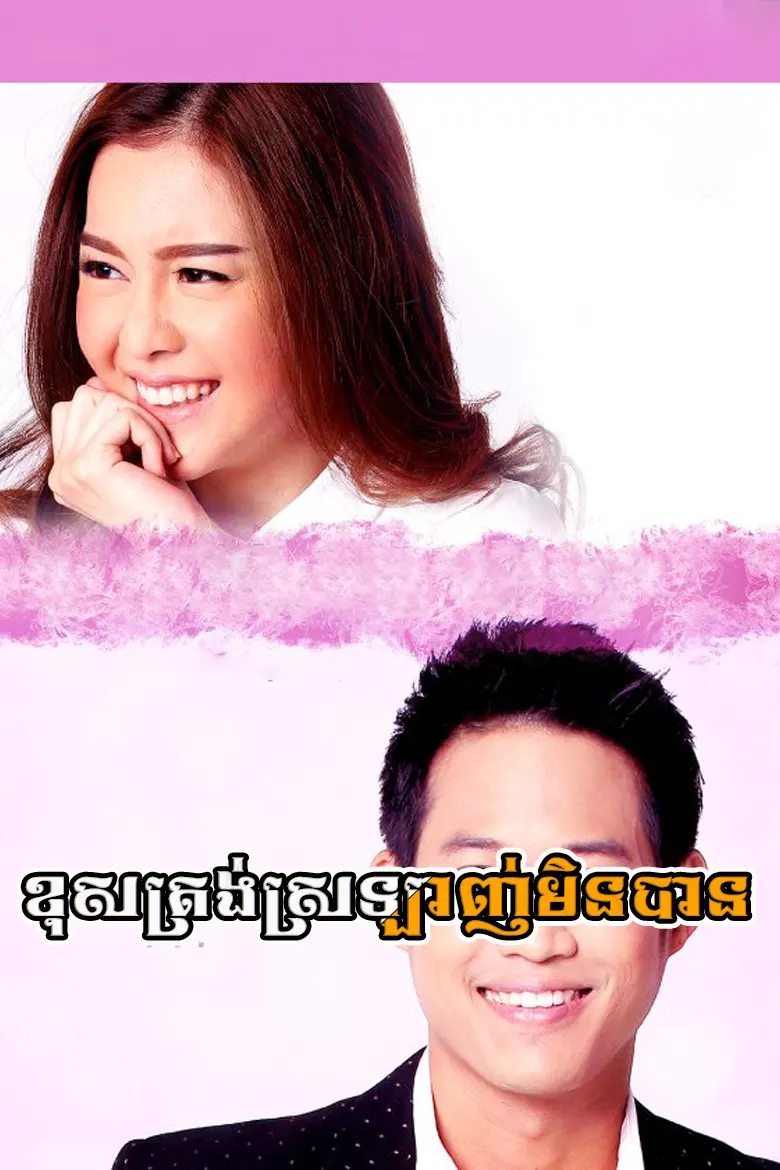 ខុសត្រង់ស្រឡាញ់មិនបាន | Kos Trong Srolanh Min Ban