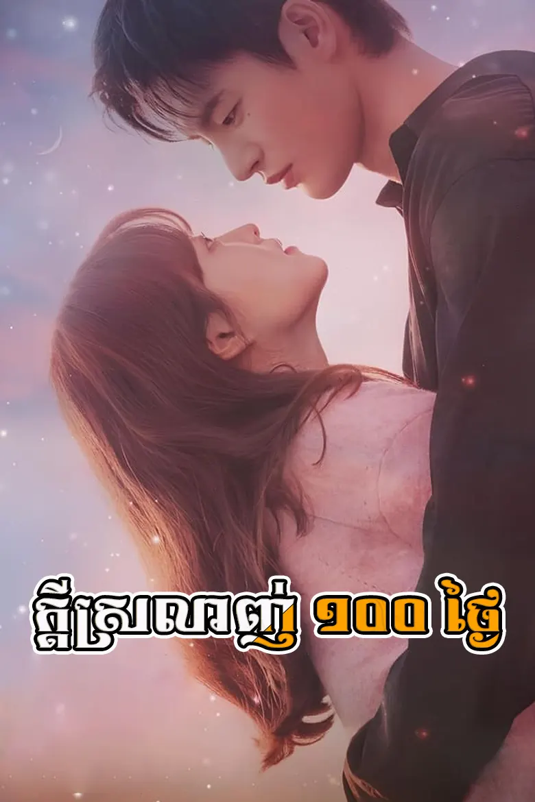 ក្ដីស្រលាញ់ ១០០ ថ្ងៃ | Kdey Srolanh 100 Thgai