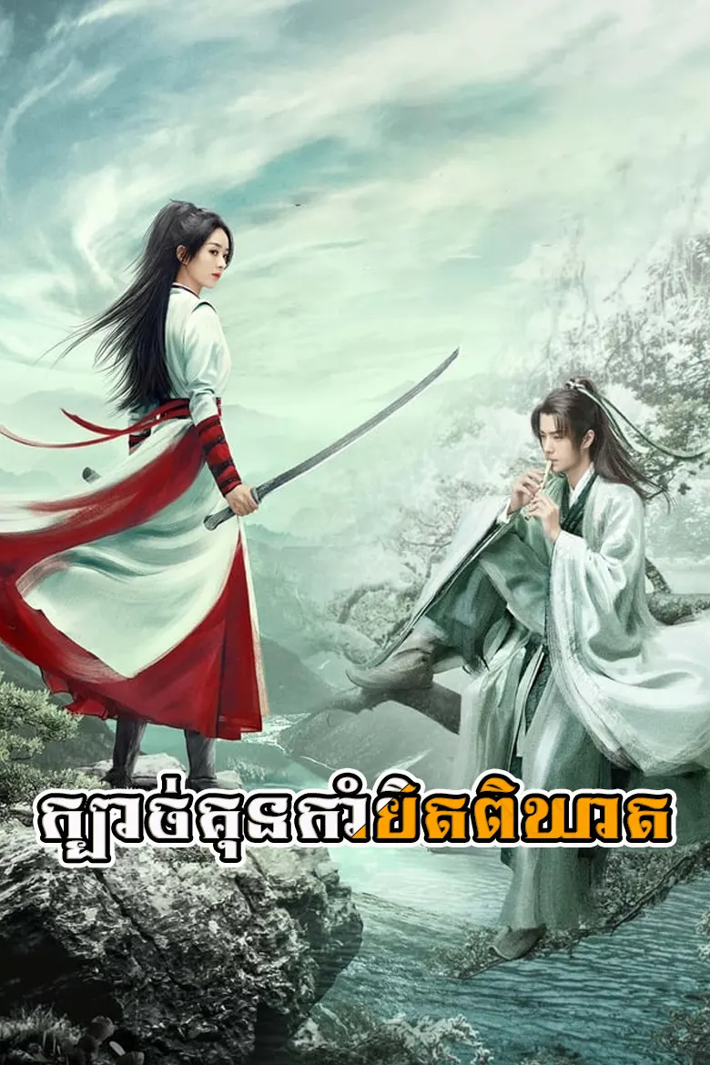 ក្បាច់គុនកាំបិតពិឃាត | Kbach Kun Kambet Pekhath