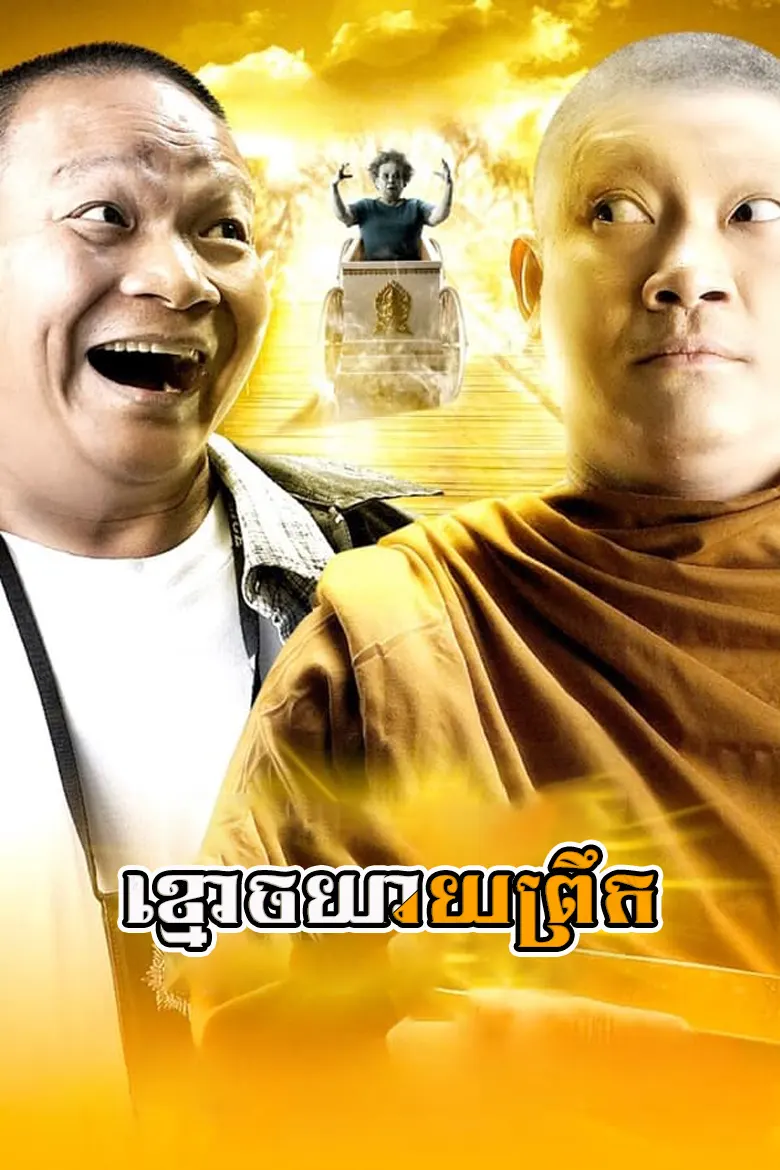 ខ្មោចយាយព្រឹក | Khmaoch Yeay Pruk