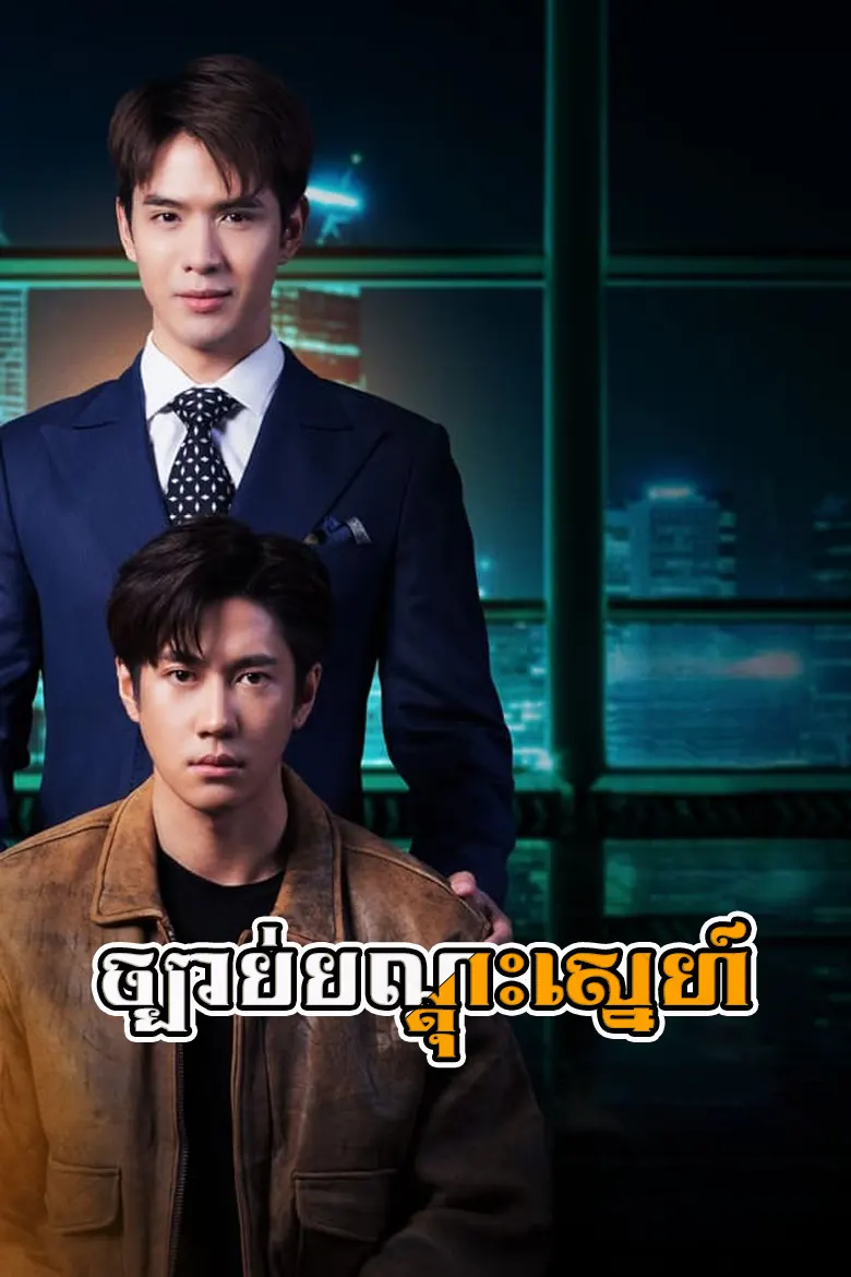 ច្បាប់បណ្ដុះស្នេហ៍ | Chbab Bondous Sneh