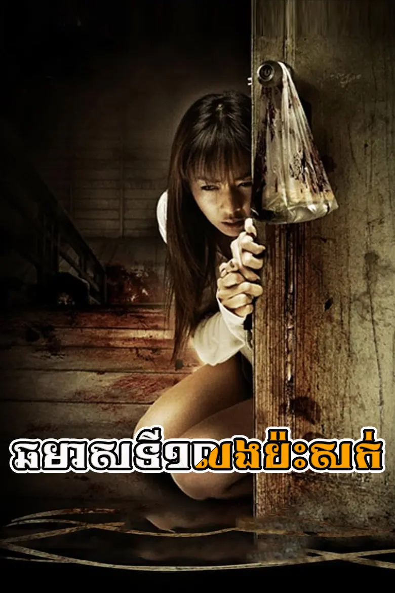 ឆមាសទី១លងប៉ះសក់ | Haunted Universities