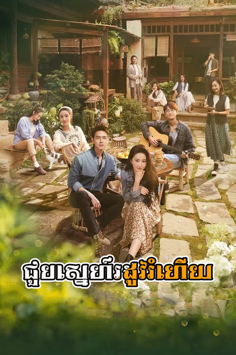 ជួបស្នេហ៍រដូវរំហើយ | Choub Sne Rodov Rumhery