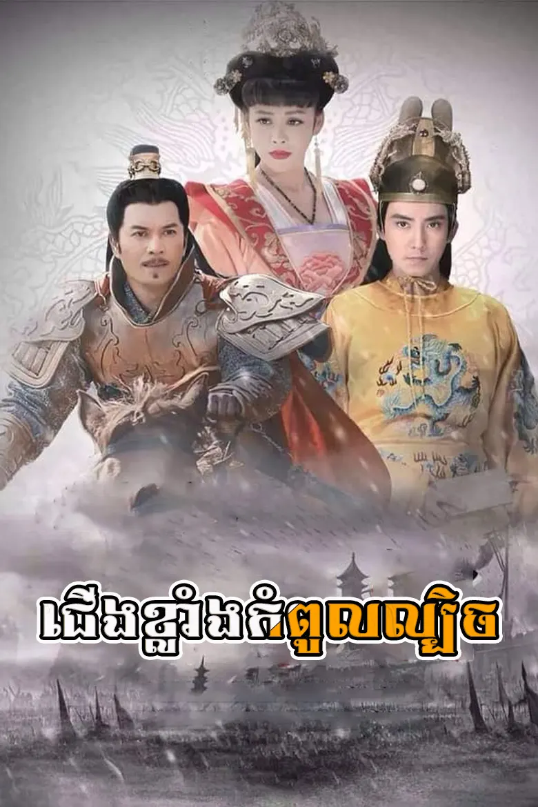 Ep.82 ជើងខ្លាំងកំពូលល្បិច | Cheung Klang Kompul Lbech