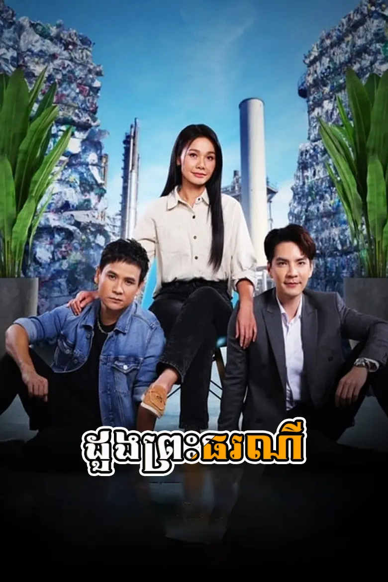 ដួងព្រះធរណី | Preap Doch Thoranee