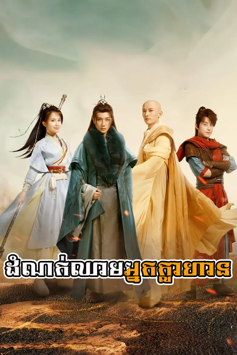 ដំណក់ឈាមអ្នកក្លាហាន | Domnok Chheam Nak Klahan