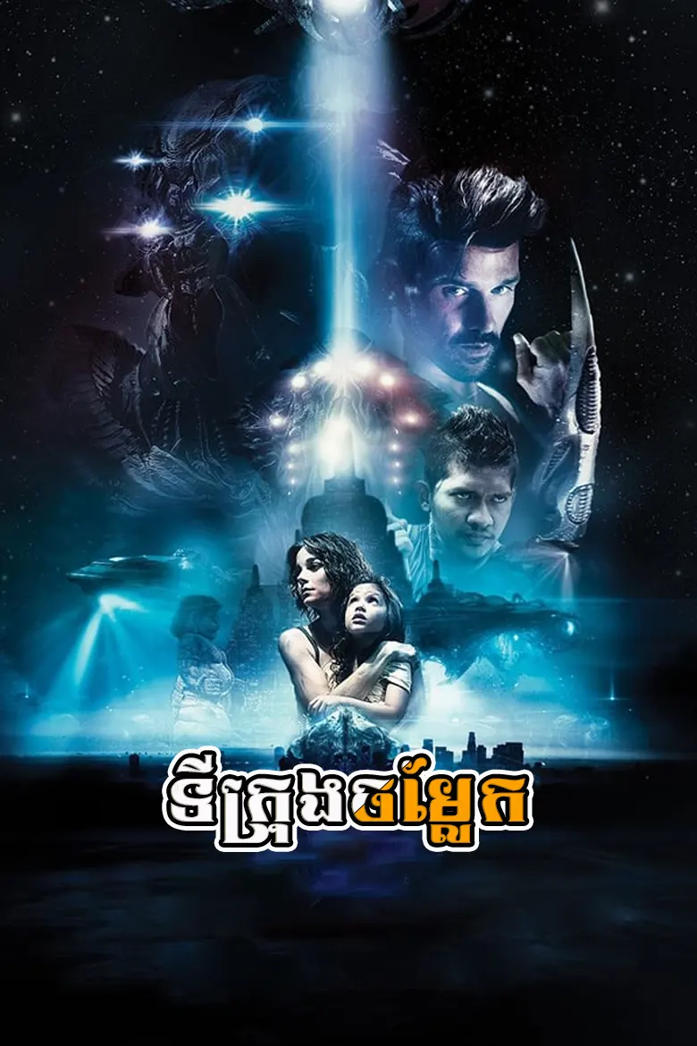 ទីក្រុងចម្លែក | Beyond Skyline