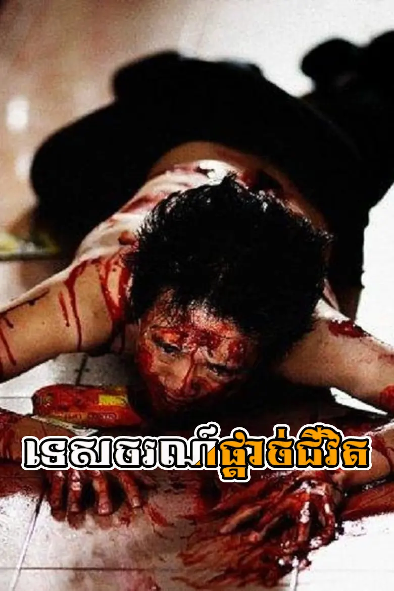 ទេសចរណ៍ផ្តាច់ជីវិត | Teschor Pdach Chivit