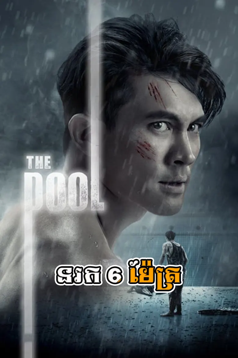 នរក 6 ម៉ែត្រ | The Pool