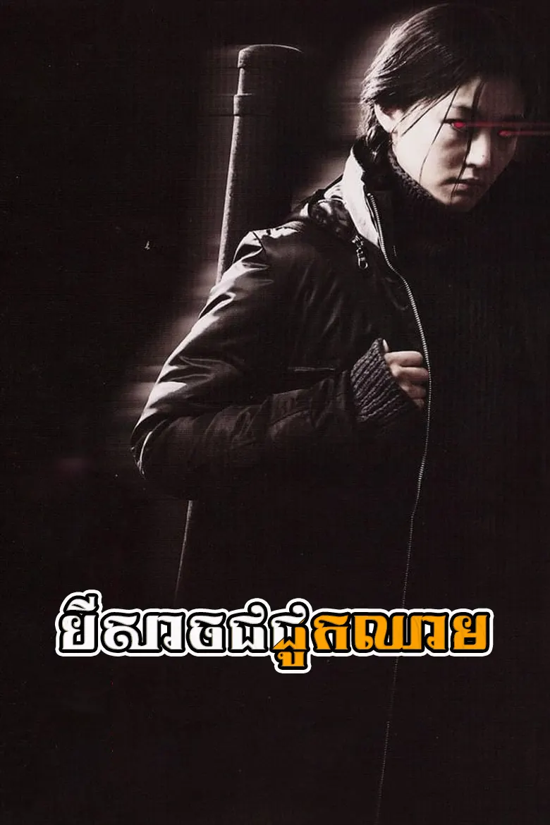 បីសាចជជូកឈាម – Blood: The Last Vampire