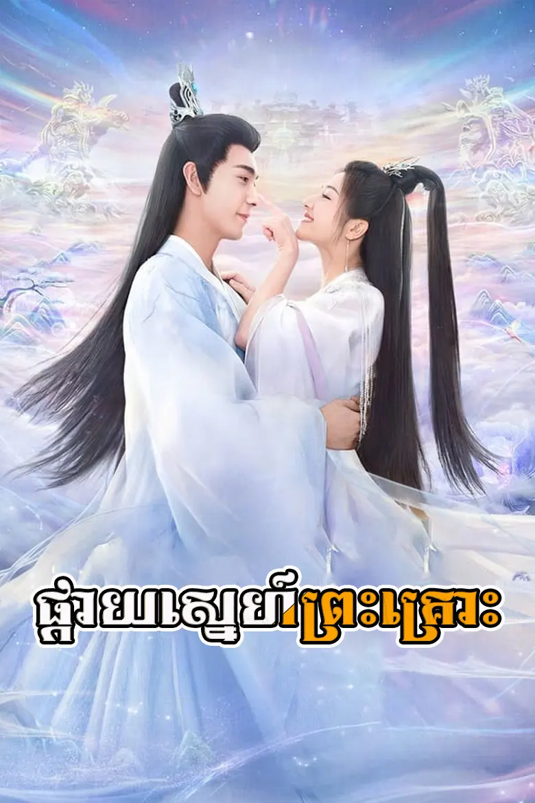 ផ្កាយស្នេហ៍ព្រះគ្រោះ | Phkay Sne Prah Krous