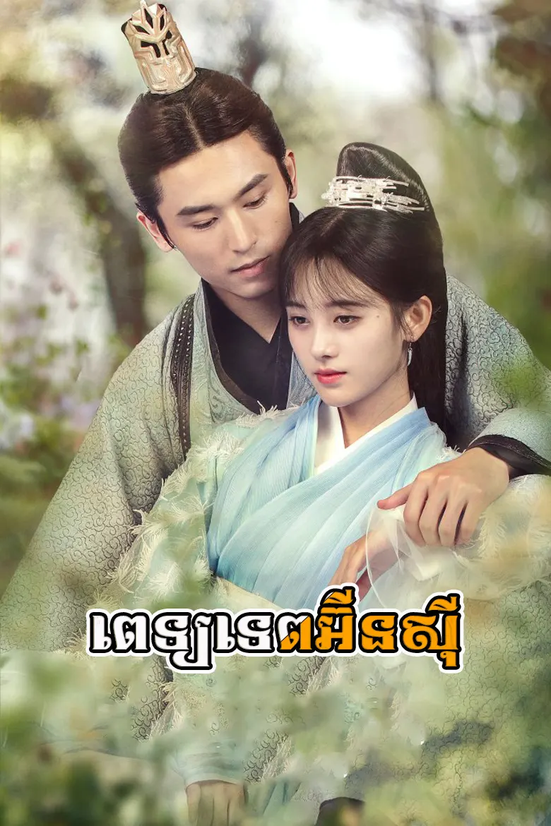 ពេទ្យទេពអ៊ីនស៊ី | Pet Tep Yun Xi