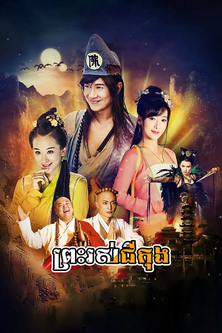 ព្រះរស់ជីកុង | Preas Rous Ji Kong