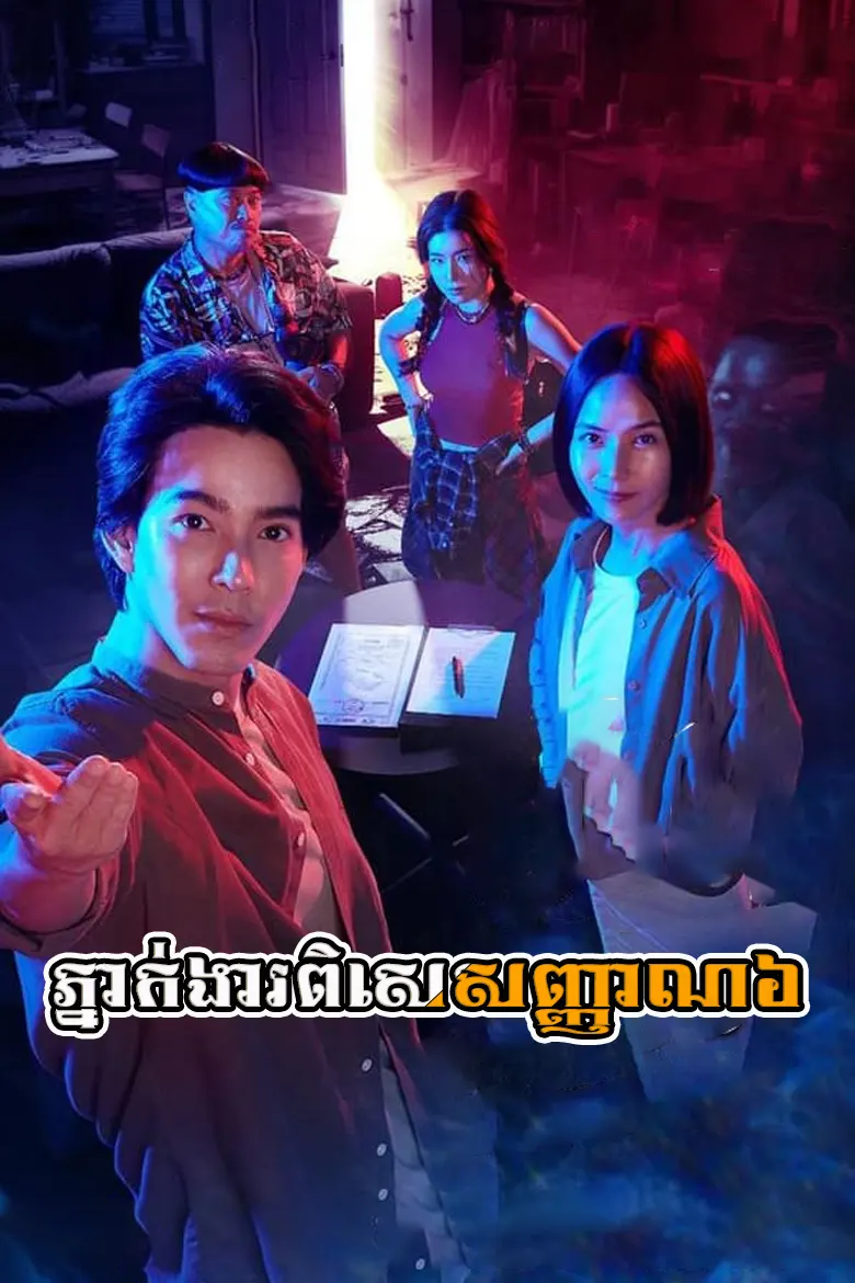 ភ្នាក់ងារពិសេសញ្ញាណ៦ | Phngeak Ngear Pises Nhean 6