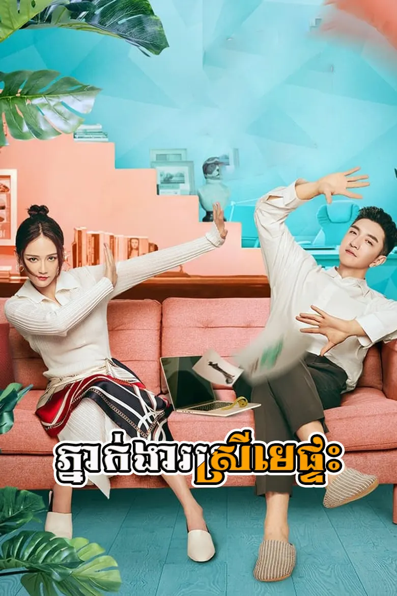 ភ្នាក់ងារស្រីមេផ្ទះ | Phneak Ngear Srey Mei Pteas