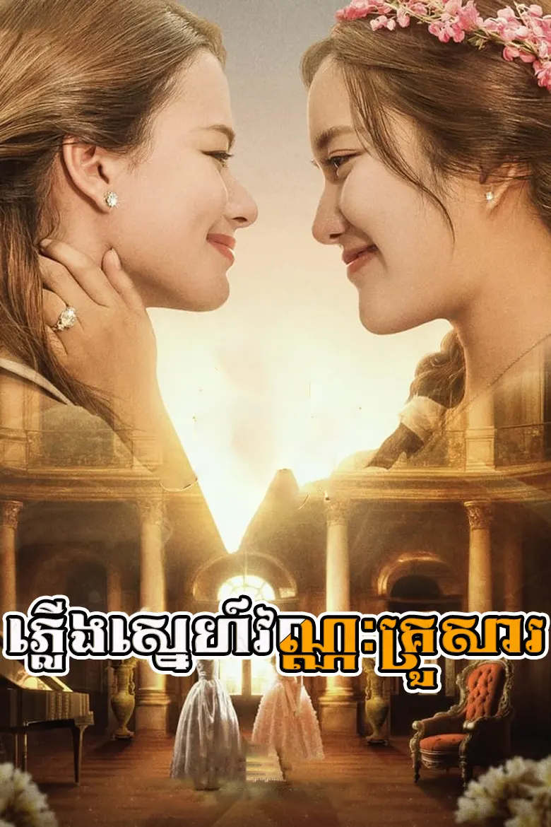 Ep.17 ភ្លើងស្នេហ៍វណ្ណៈគ្រួសារ | Pleung Sneh Vannak Krousar