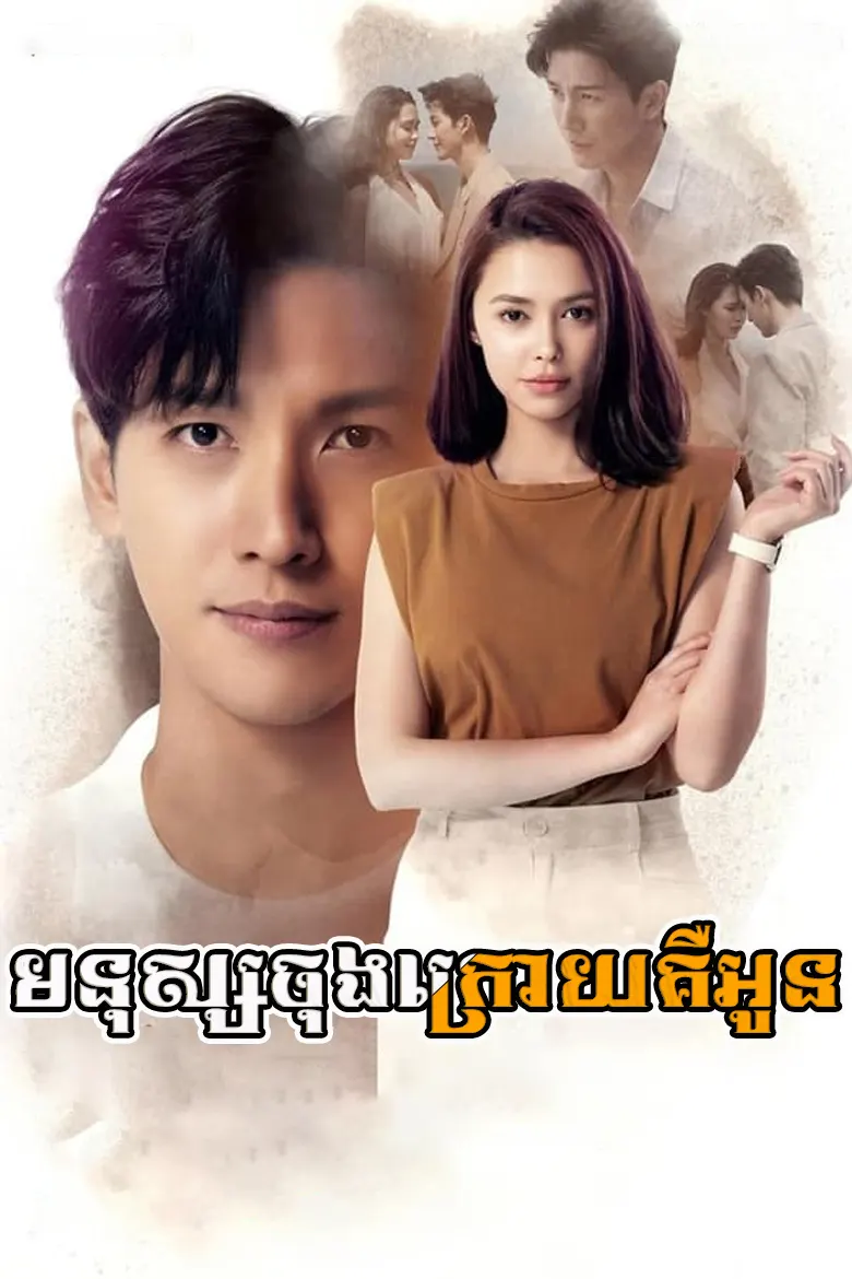 មនុស្សចុងក្រោយគឺអូន | Monus Chong Krouy Keu Oun