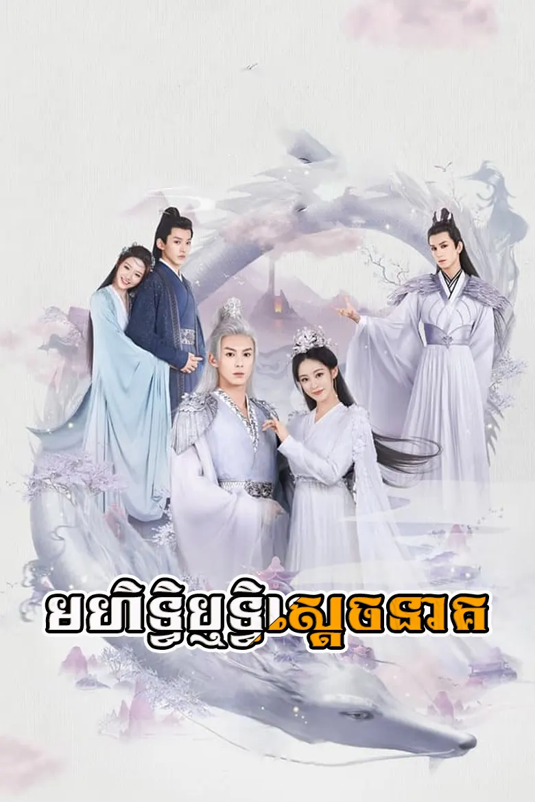 មហិទ្ធិឬទ្ធិស្ដេចនាគ | Mohethirith Sdach Neak