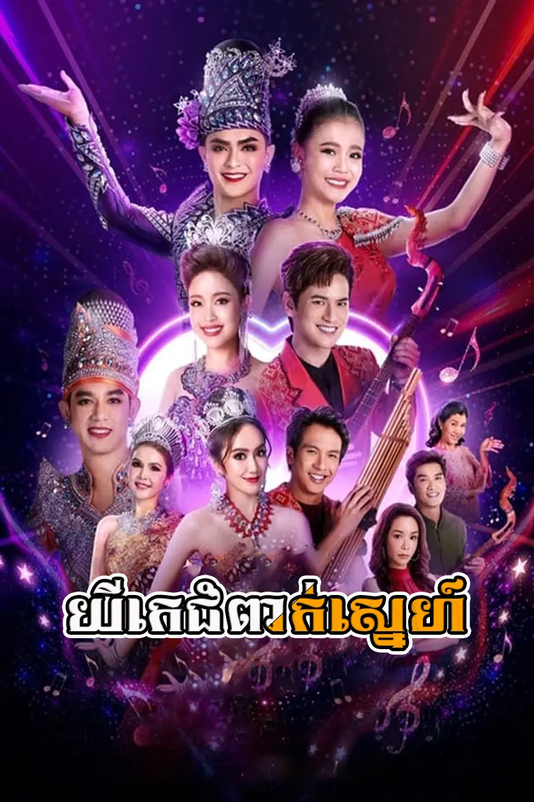 យីកេជំពាក់ស្នេហ៍ | Yeekhe Chumpeak Sne