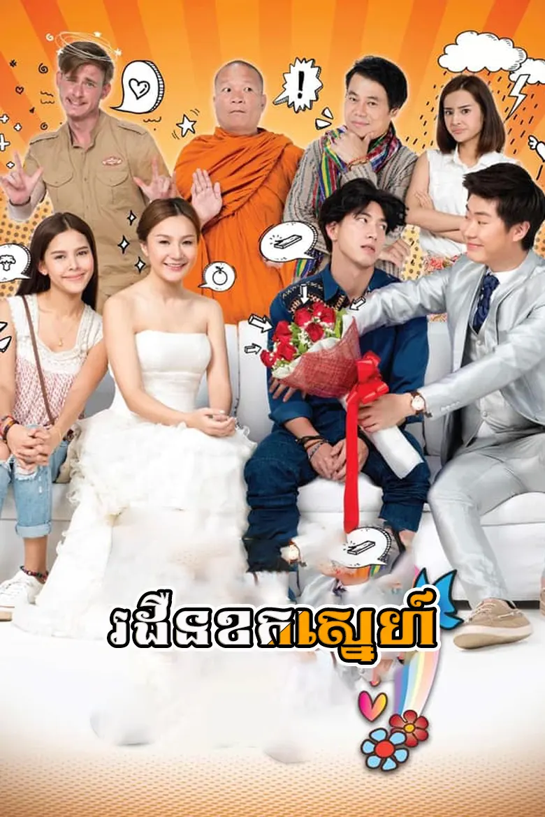 រដឺនខកស្នេហ៍ | E-San Love Story