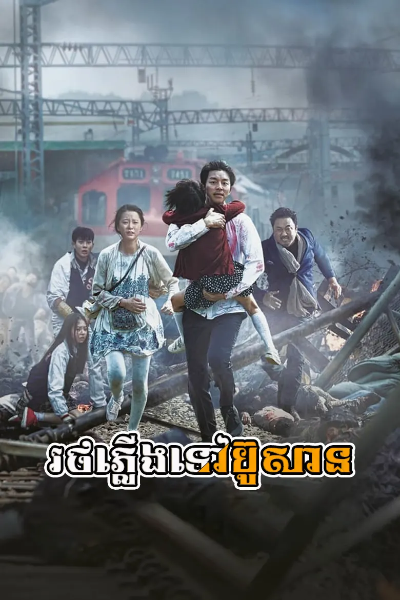 រថភ្លើងទៅប៊ូសាន | Train to Busan