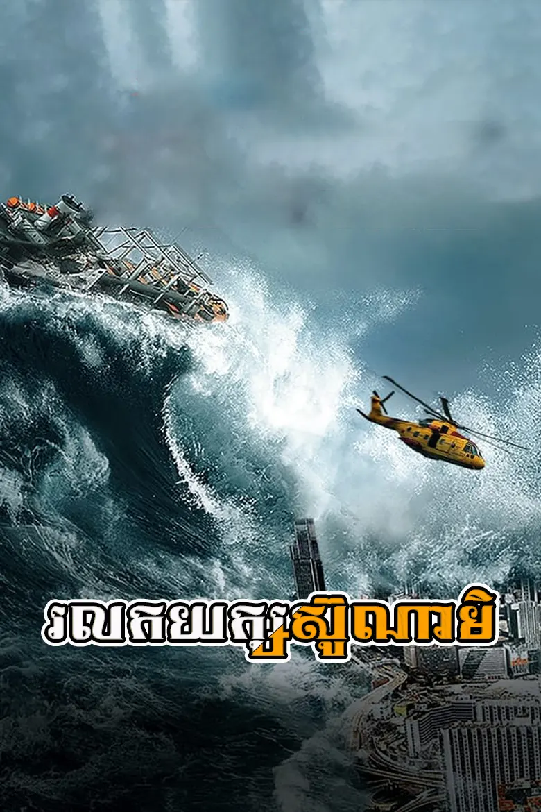 រលកយក្សស៊ូណាមិ | Tsunami