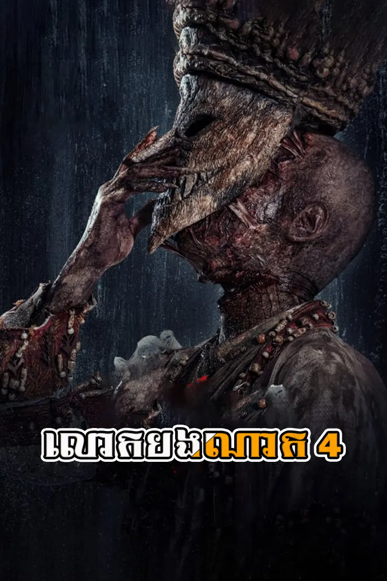 Pee Nak 4​ | พี่นาค 4