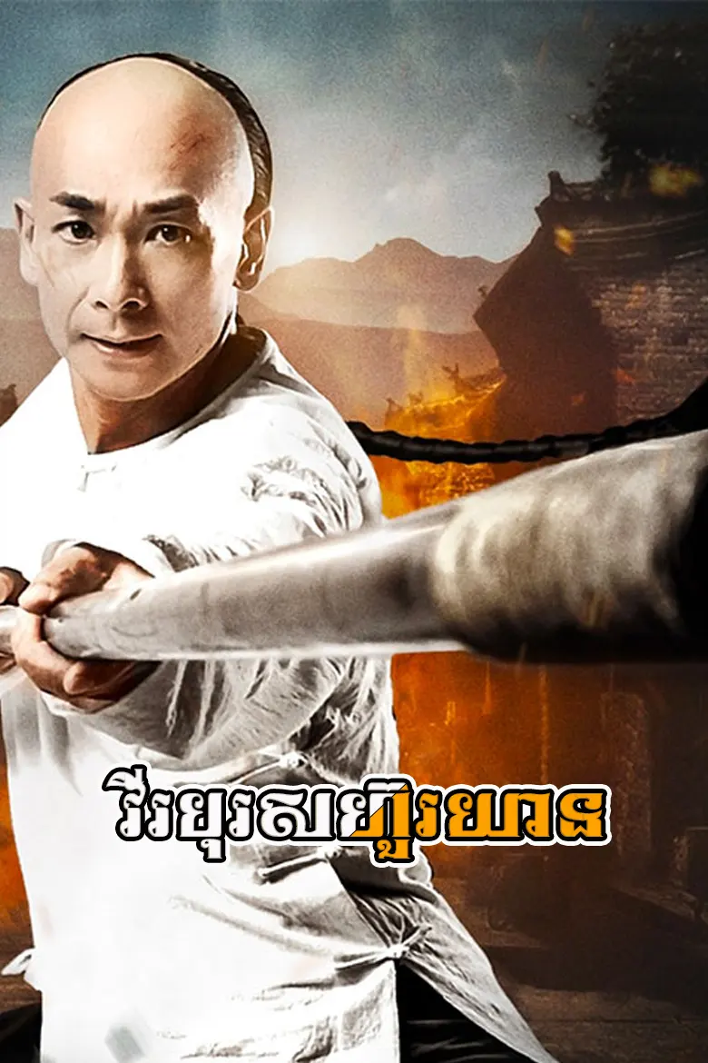 វីរបុរសហ៊ួរយាន | Virak Boros Huo Yearn Chea