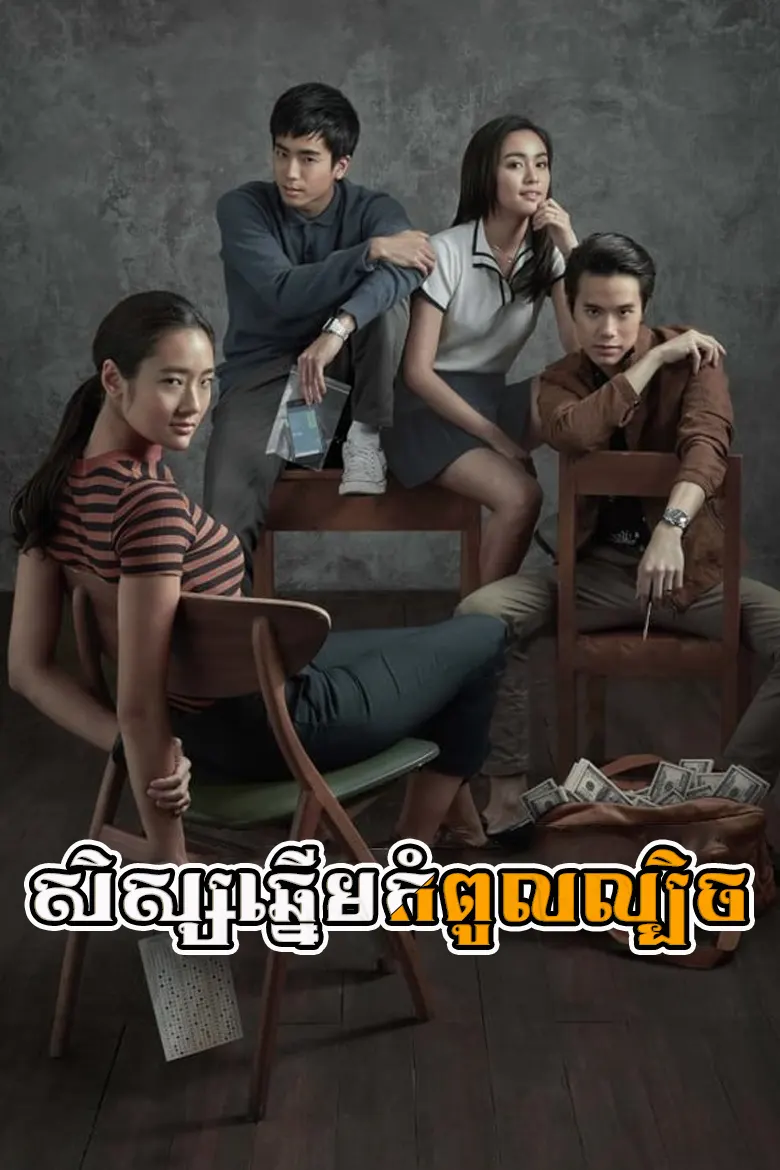 សិស្សឆ្នើមកំពូលល្បិច | Bad Genius