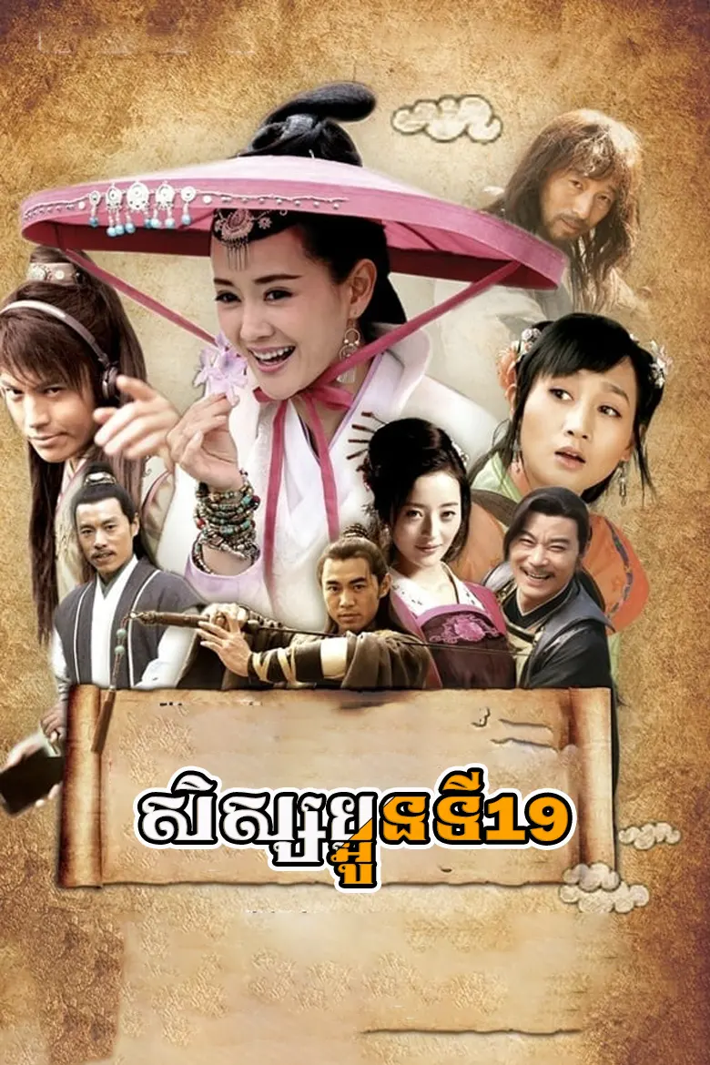 សិស្សប្អូនទី19 | 19th Sister Gan