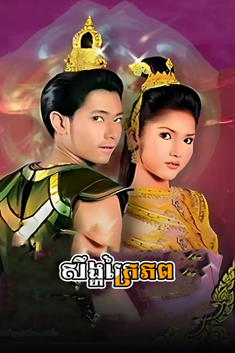 សឹង្ហក្រៃភព | Singha Krai Phop