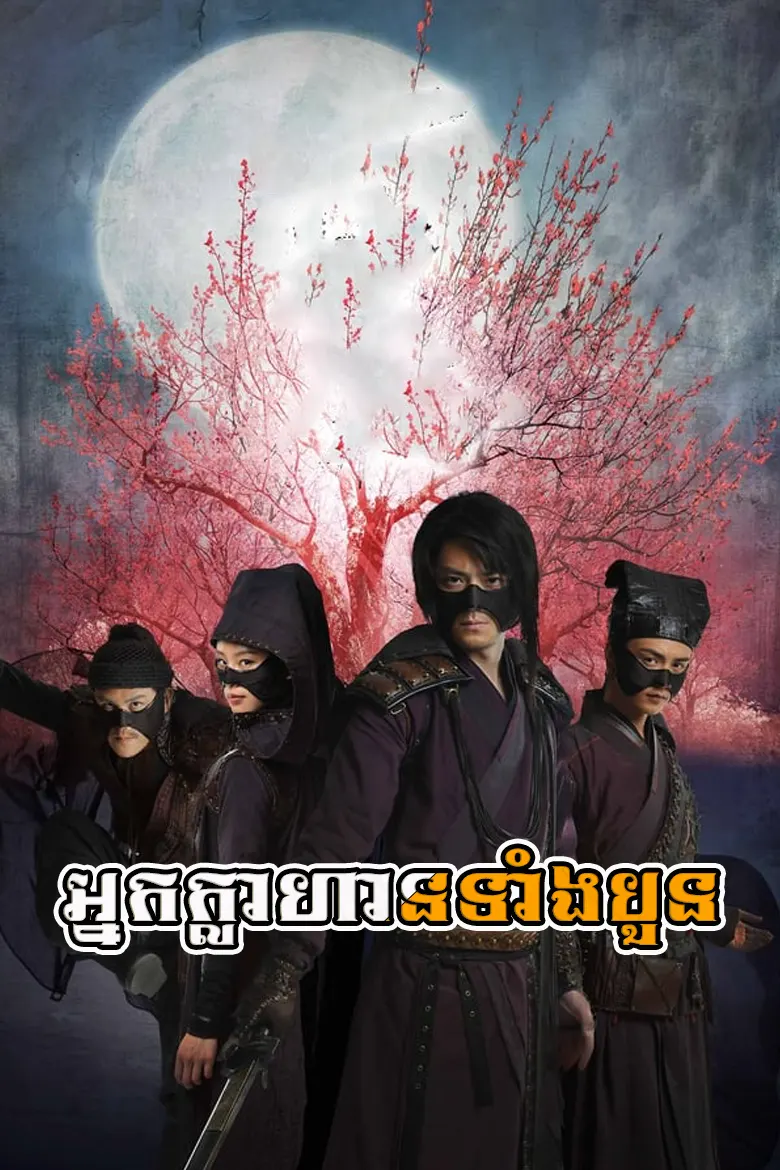 អ្នកក្លាហានទាំងបួន | Nak Klahan Tang Buon