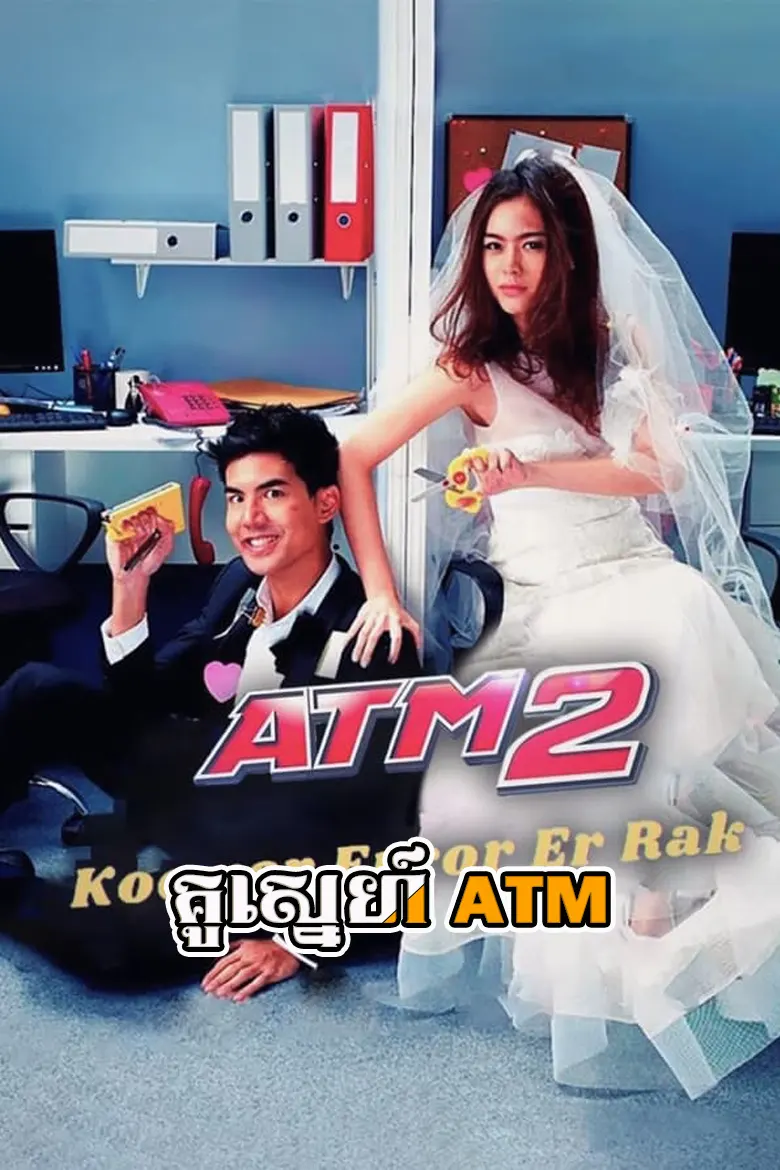 គូស្នេហ៍ ATM | Kou Sneh ATM