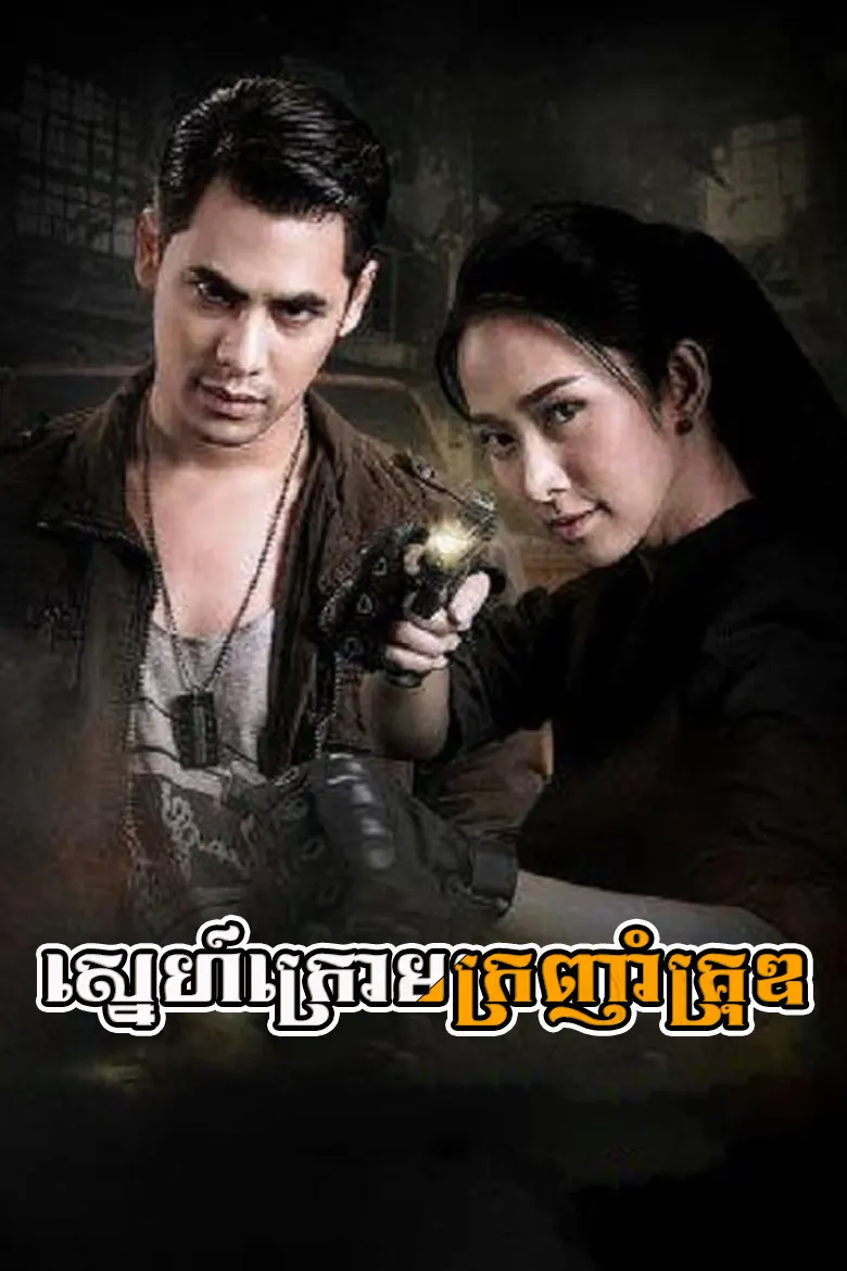 khmer movie