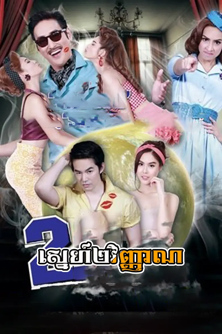 ស្នេហ៍២វិញ្ញាណ | Sneh 2 Vihean