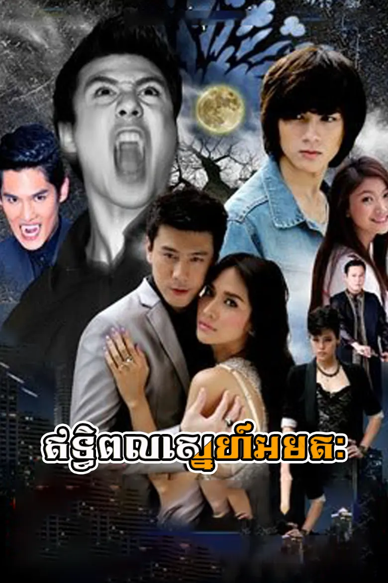 ឥទ្ធិពលស្នេហ៍អមតៈ | Ithipol Sneh Amatak