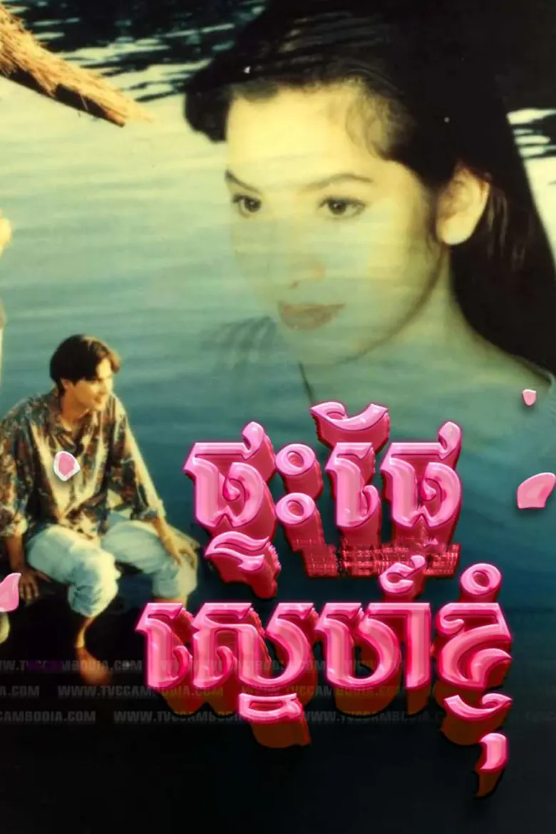 ផ្ទះផែស្នេហ៍ខ្ញុំ | Pteas Pae Sneh Kjom