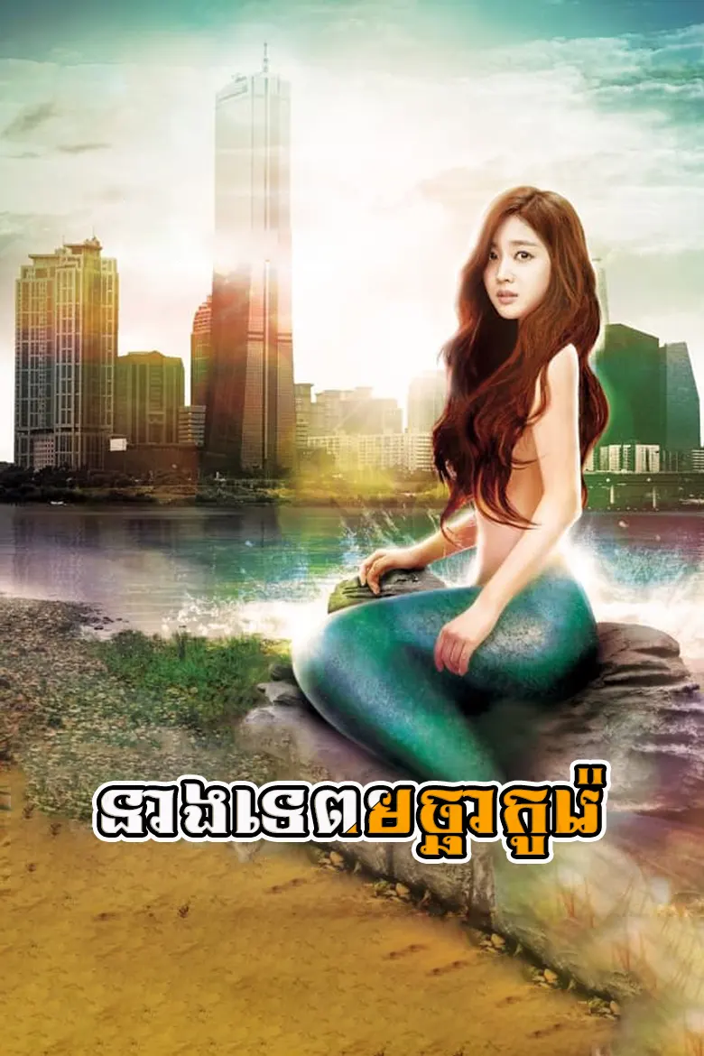 នាងទេពមច្ឆាកូរ៉េ | Neang Tep Macha Korea