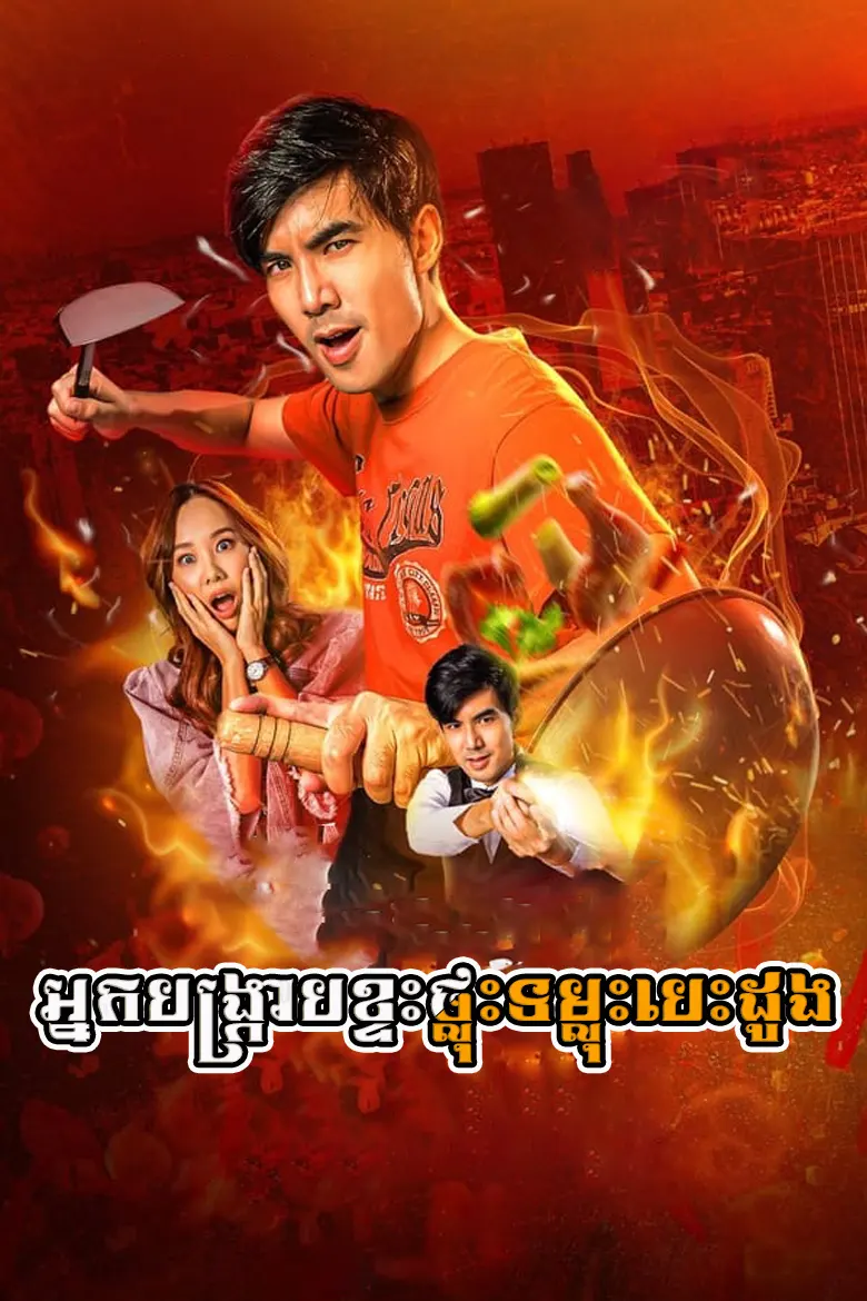 khmer movie