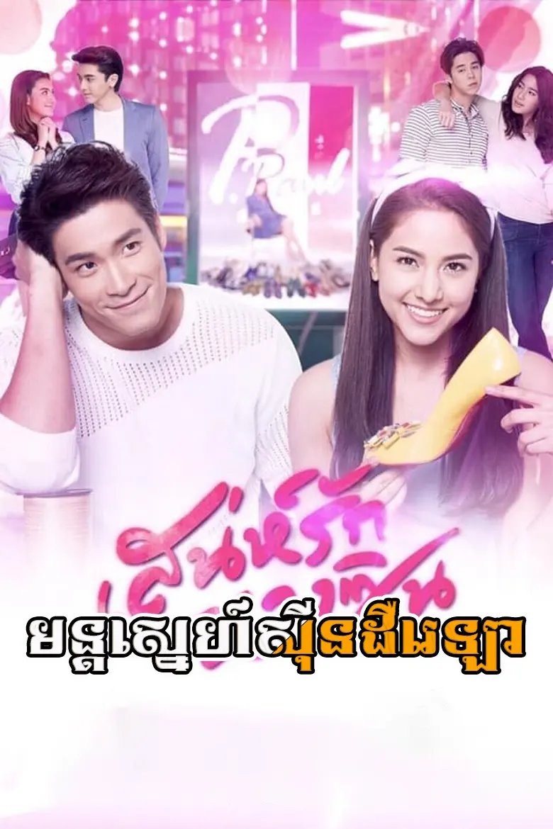 មន្តស្នេហ៍ស៊ីនដឺរេឡា | Mon Sneh Cinderellar