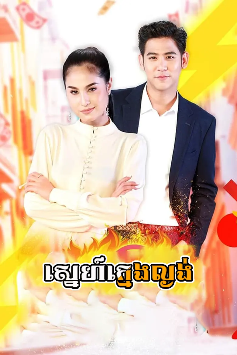 ស្នេហ៍ក្មេងល្ងង់ | Sneh Kmeng Lngorng