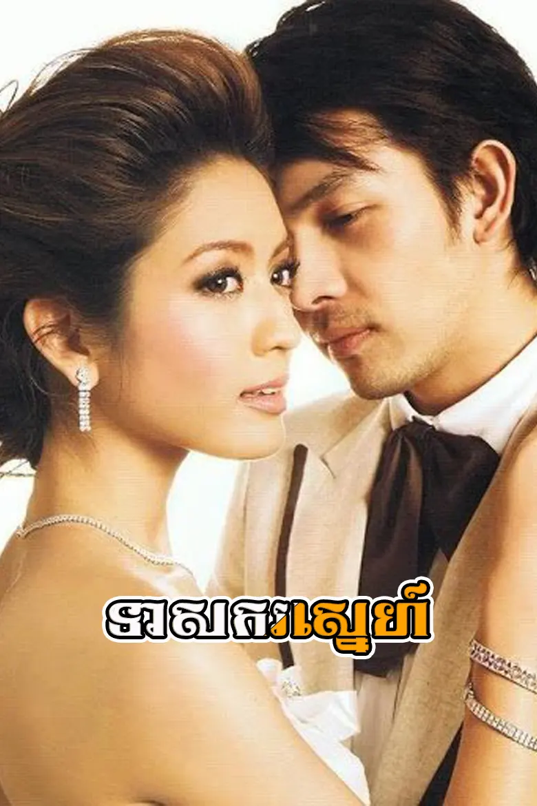 ទាសករស្នេហ៍ | Teasakor Sneh