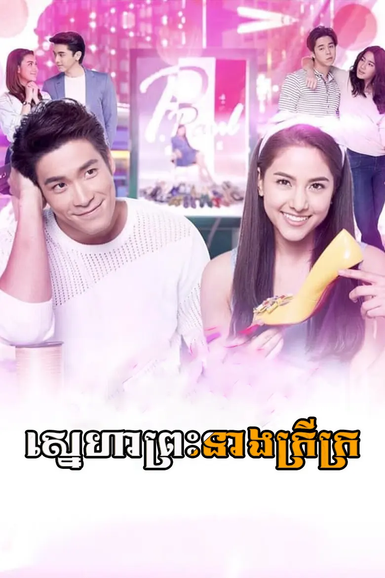 ស្នេហាព្រះនាងក្រីក្រ | Sneha Preah Neang Krei Kror