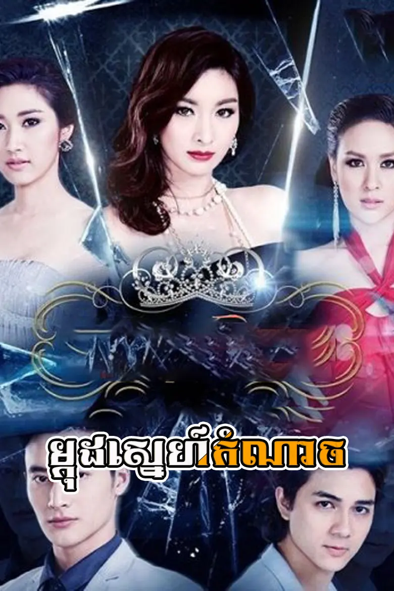 ម្កុដស្នេហ៍កំណាច | Mokut Sneh Komnach