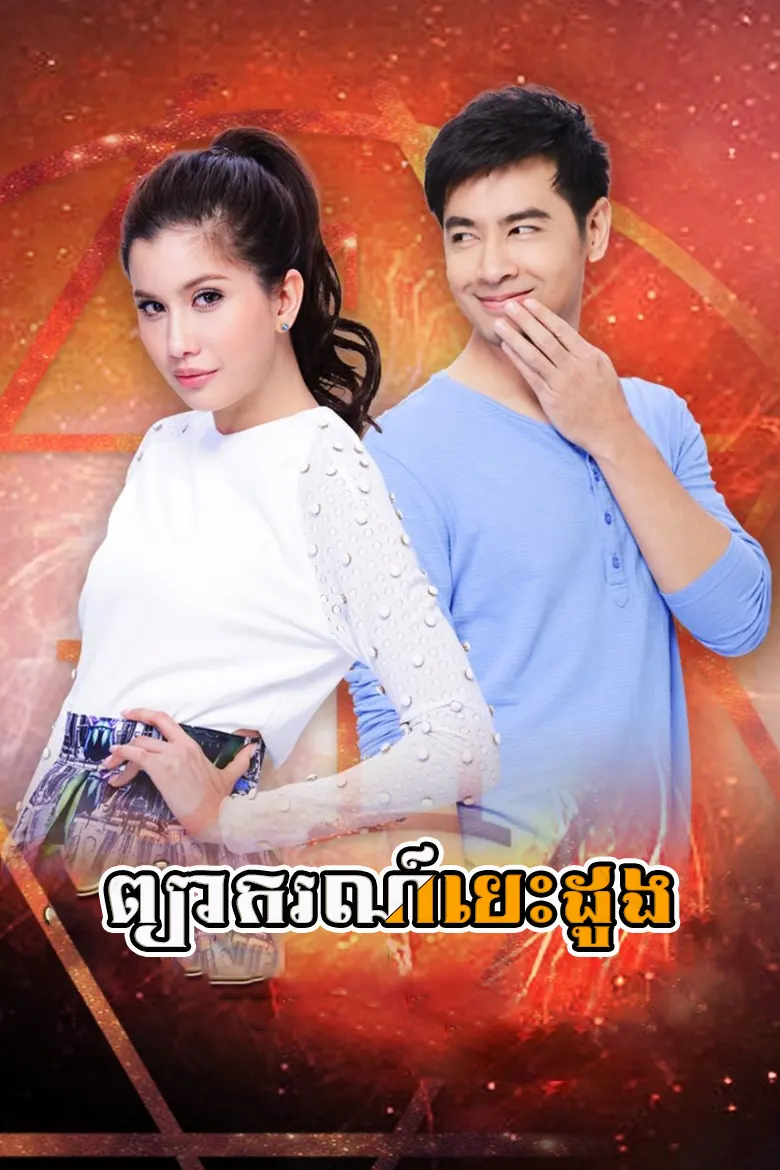 ព្យាករណ៍បេះដូង | Pjea Kor Besdoung