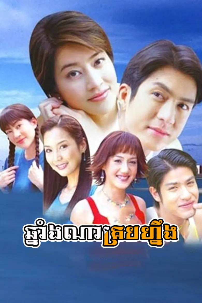 ឆ្នាំងណាគ្របហ្នឹង | Chnang Na Krob Ning