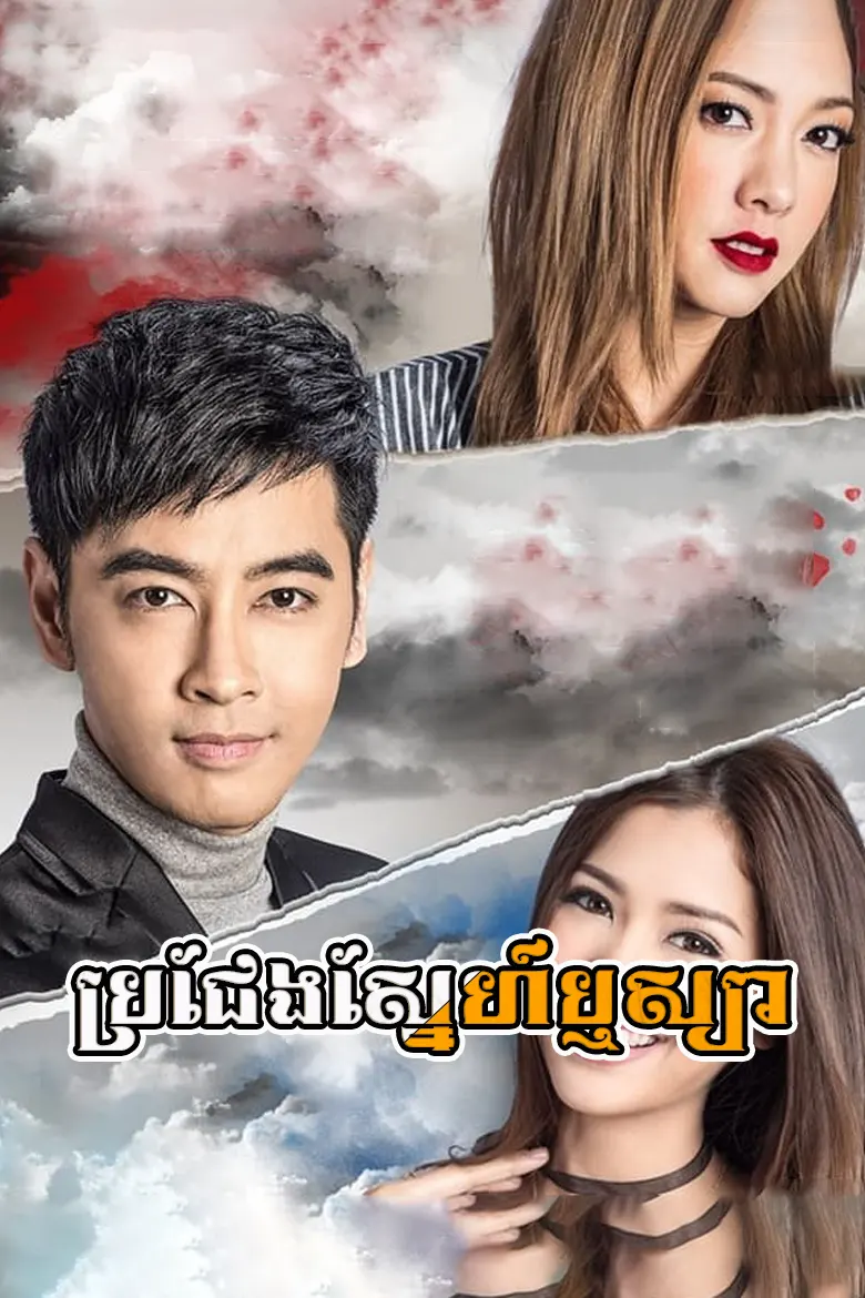 ប្រជែងស្នែហ៍ឬស្យា | Bro Cheng Sneh Reusya