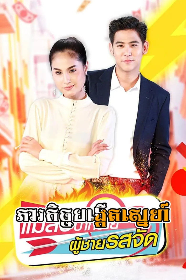 ភារកិច្ចបង្កើតស្នេហ៍ | Phearo Kich Bongkeut Sneh